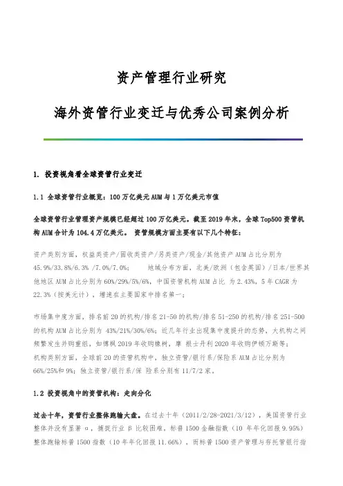 资产管理行业研究-海外资管行业变迁与优秀公司案例分析