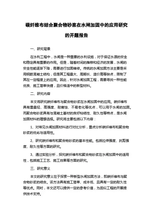 碳纤维布结合聚合物砂浆在水闸加固中的应用研究的开题报告