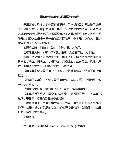 墨旱莲的功效与作用及禁忌症
