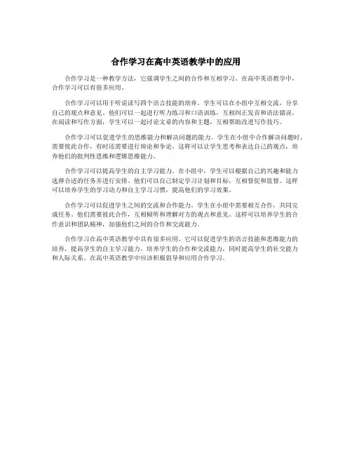 合作学习在高中英语教学中的应用