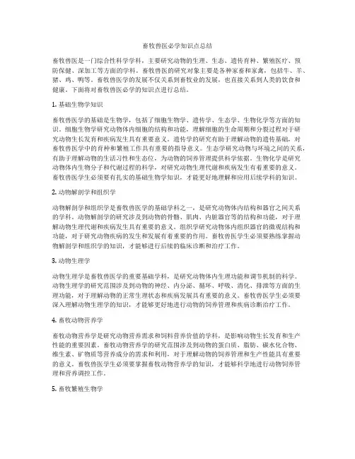 畜牧兽医必学知识点总结