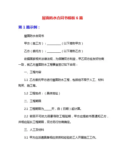 屋面防水合同书模板6篇