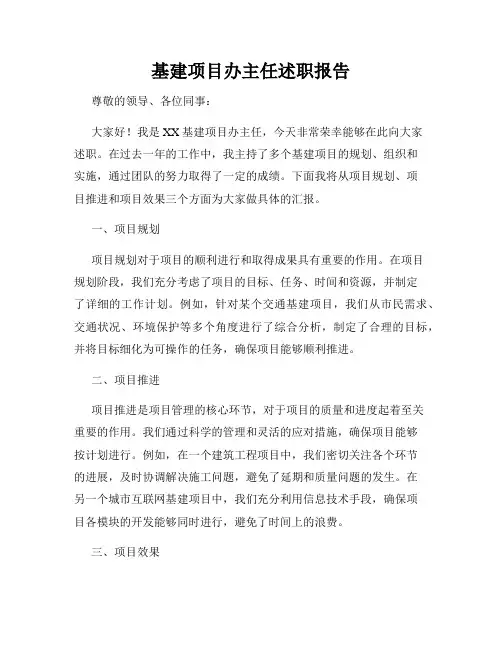 基建项目办主任述职报告