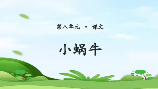 小学语文  小蜗牛 课件(共24张PPT)