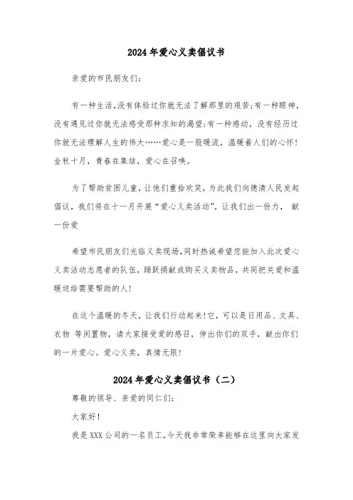 2024年爱心义卖倡议书(三篇)