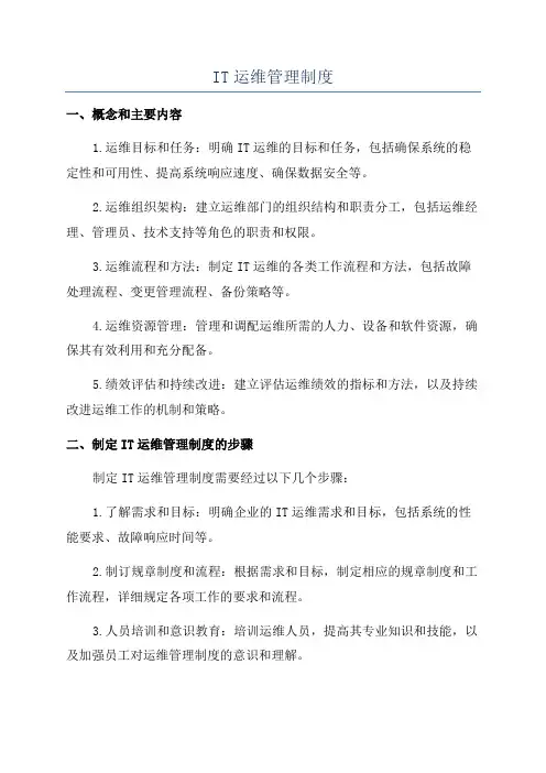 IT运维管理制度