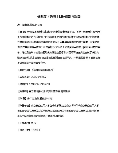 低照度下的海上目标识别与跟踪