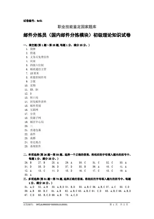 9r51邮件分拣员(国内邮件分拣模块)初级答案