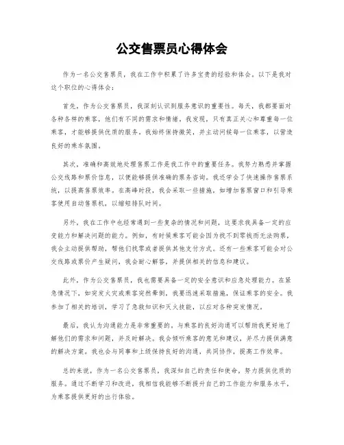 公交售票员心得体会