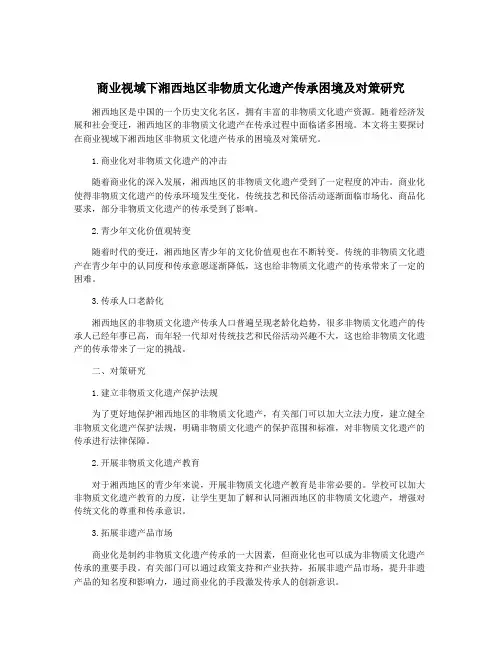 商业视域下湘西地区非物质文化遗产传承困境及对策研究