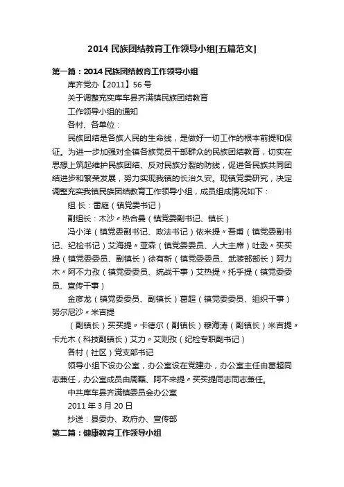 2014民族团结教育工作领导小组[五篇范文]