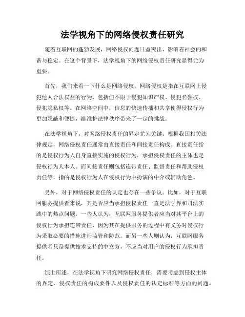 法学视角下的网络侵权责任研究
