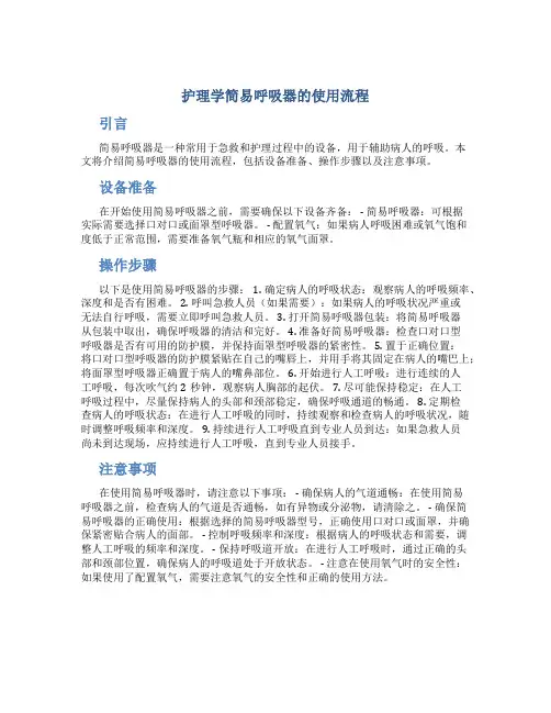 护理学简易呼吸器的使用流程
