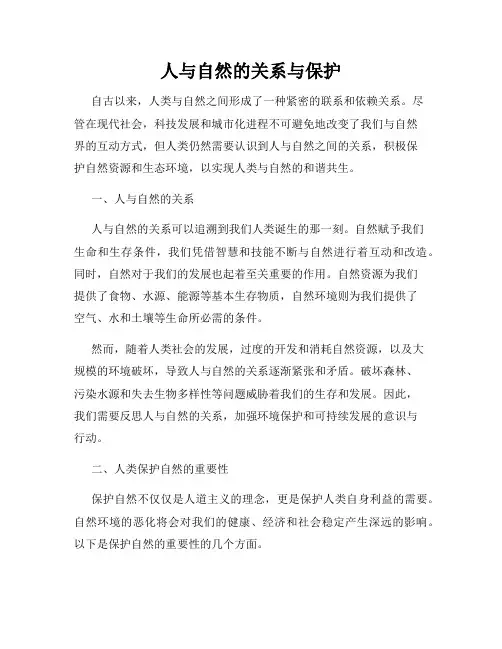 人与自然的关系与保护