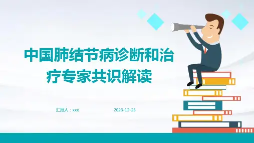 中国肺结节病诊断和治疗专家共识解读PPT课件