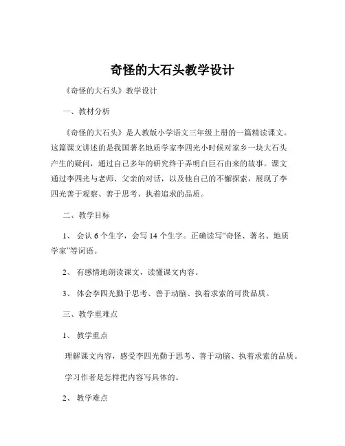 奇怪的大石头教学设计