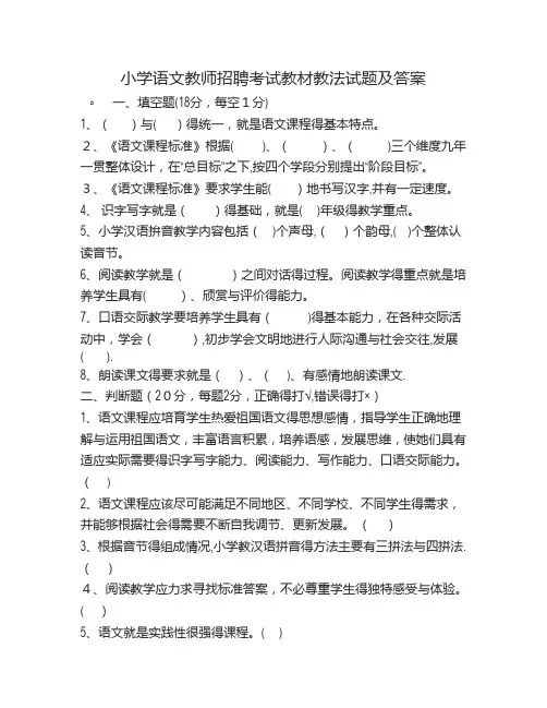 小学语文教师招聘考试教材教法试题及答案