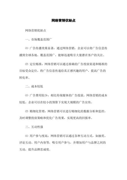 网络营销优缺点