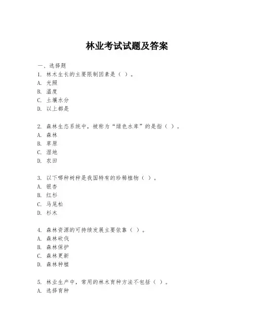 林业考试试题及答案