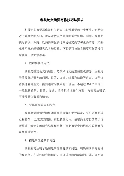 科技论文摘要写作技巧与要求