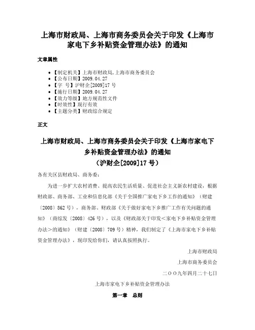 上海市财政局、上海市商务委员会关于印发《上海市家电下乡补贴资金管理办法》的通知