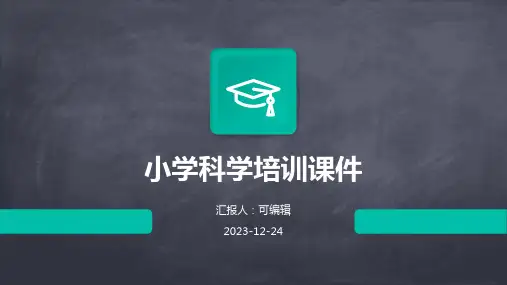小学科学培训课件ppt