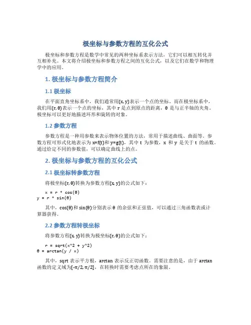 极坐标与参数方程的互化公式