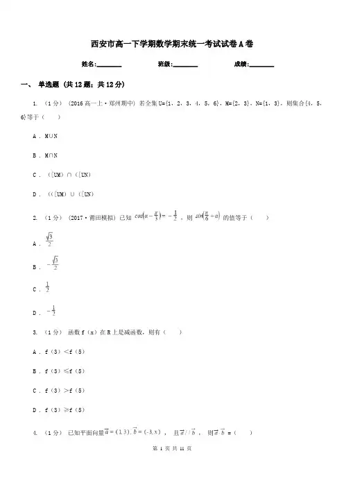 西安市高一下学期数学期末统一考试试卷A卷