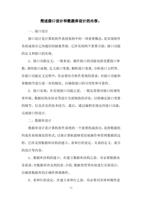 简述接口设计和数据库设计的内容。