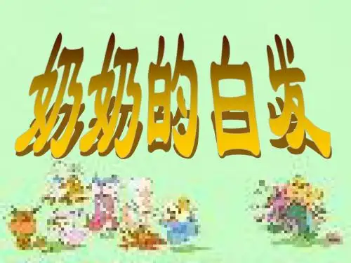 《奶奶的白发》优秀教学课件
