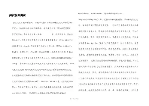 共沉淀分离法  