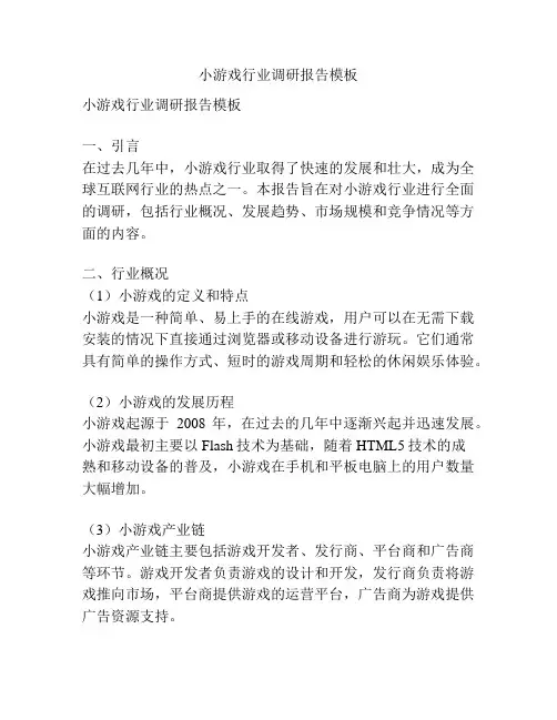 小游戏行业调研报告模板