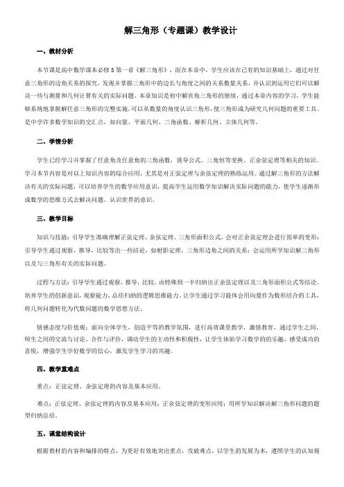 高中数学新人教版A版精品教案《解三角形（专题课）重难点教学方法设计》