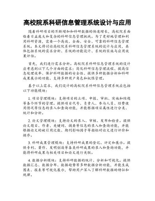 高校院系科研信息管理系统设计与应用