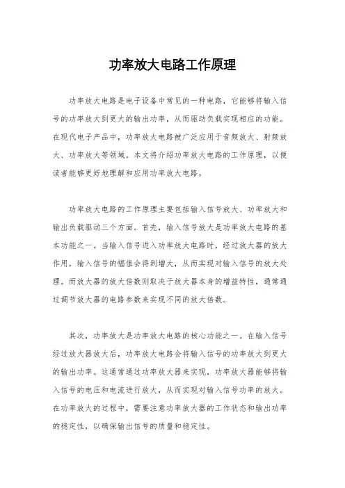 功率放大电路工作原理