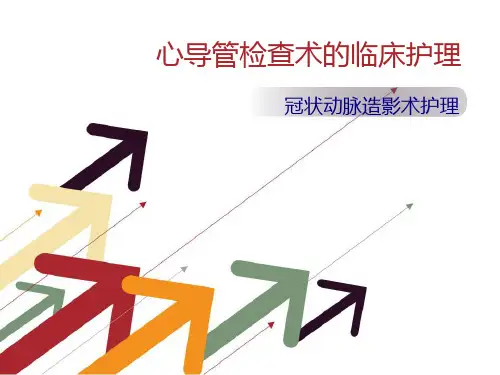 心导管检查术临床护理技术