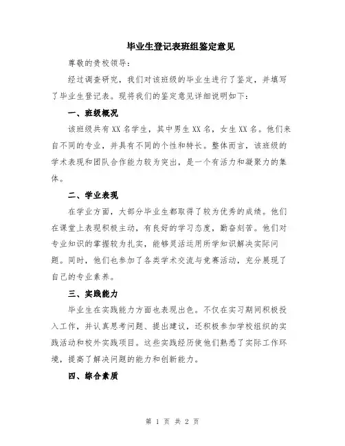 毕业生登记表班组鉴定意见