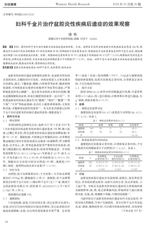 妇科千金片治疗盆腔炎性疾病后遗症的效果观察