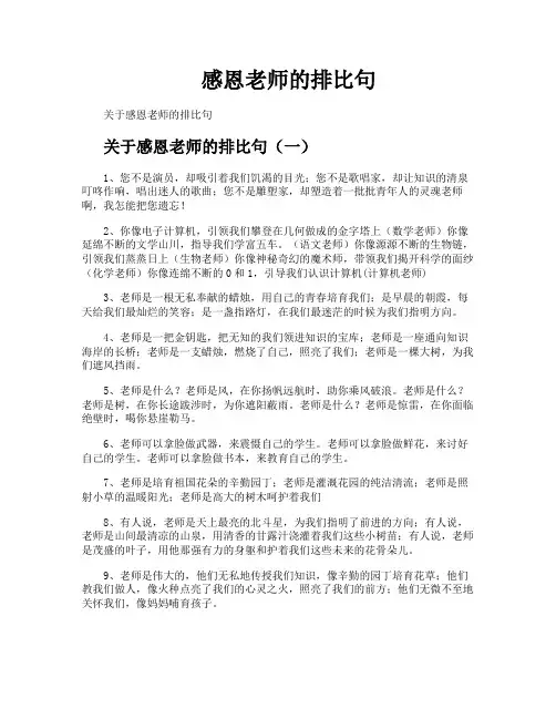 感恩老师的排比句