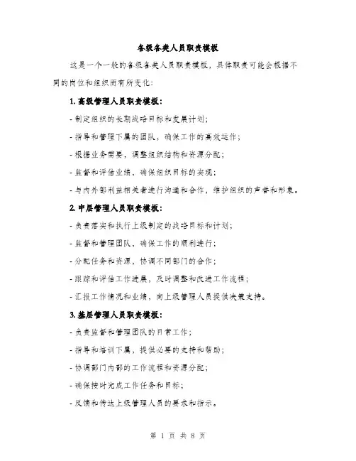 各级各类人员职责模板（4篇）