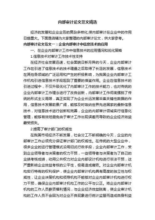 内部审计论文范文精选