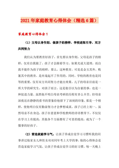2021年家庭教育心得体会(精选6篇)