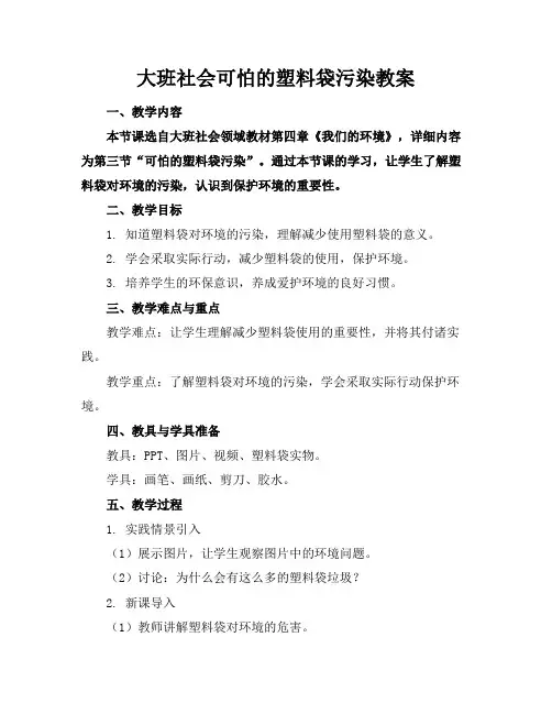 大班社会可怕的塑料袋污染教案