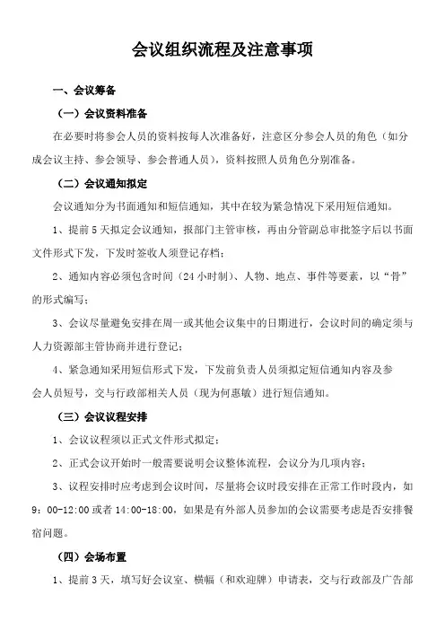 会议组织流程及注意事项