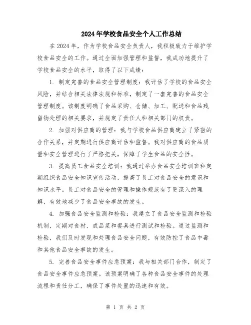 2024年学校食品安全个人工作总结