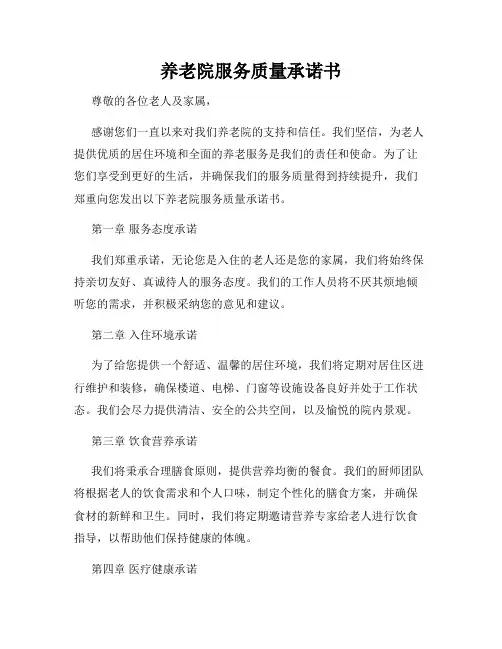 养老院服务质量承诺书