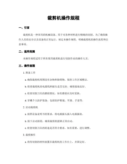 裁剪机操作规程