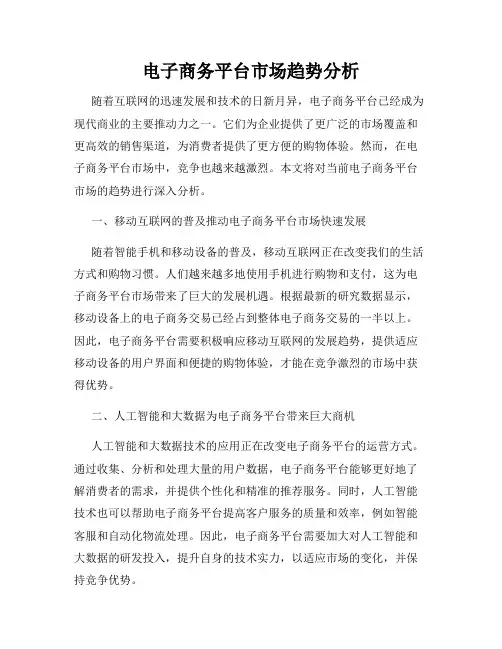 电子商务平台市场趋势分析