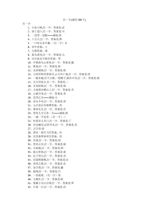 打一字(谜语500个)