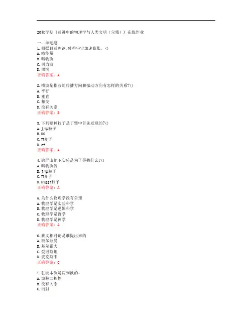 [南开大学]20秋学期《前进中的物理学与人类文明(尔雅)》在线作业[53504]